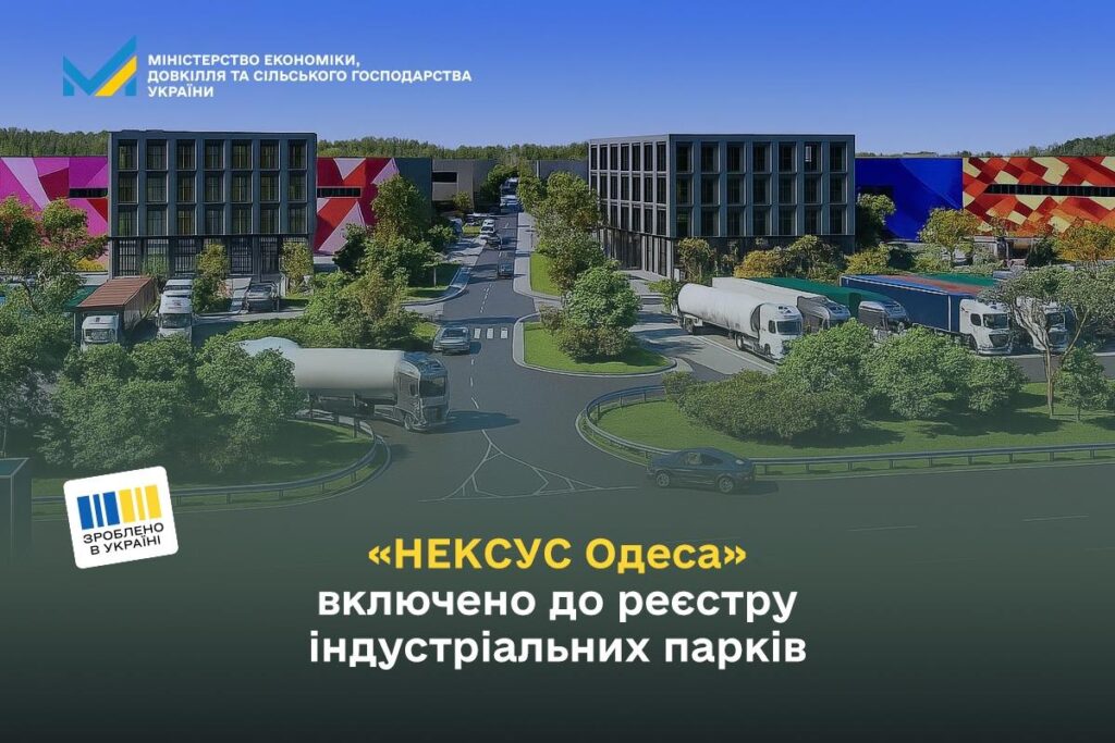 «НЕКСУС Одеса» офіційно увійшов до Реєстру індустріальних парків