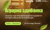 “Аграрна здибанка” у Вінниці: семінар про фінансові інструменти та Європейський зелений курс