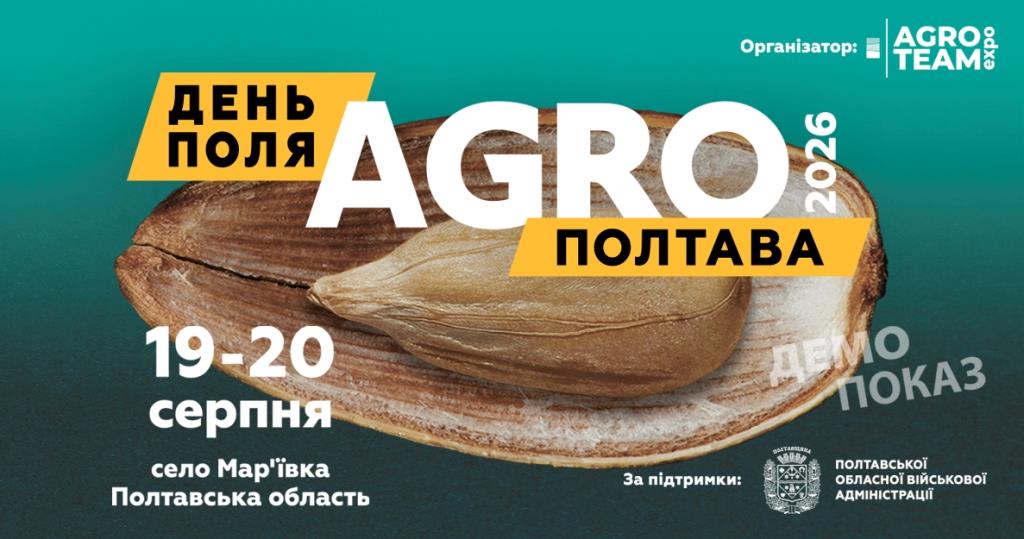 День поля "АГРО ПОЛТАВА" 2026