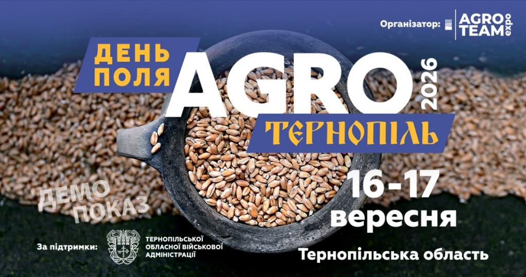 День поля "АГРО ТЕРНОПІЛЬ" 2026