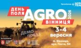 День поля "АГРО ВІННИЦЯ" 2026