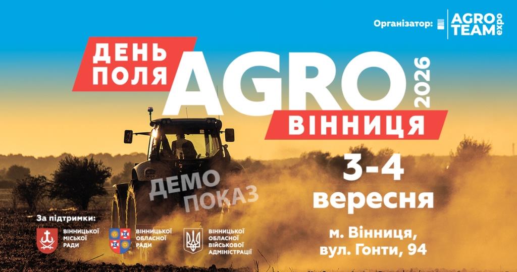 День поля "АГРО ВІННИЦЯ" 2026