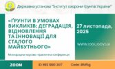 Міжнародна науково-практична конференція «ҐРУНТИ В УМОВАХ ВИКЛИКІВ: ДЕГРАДАЦІЯ, ВІДНОВЛЕННЯ ТА ІННОВАЦІЇ ДЛЯ СТАЛОГО МАЙБУТНЬОГО», присвячена Всесвітньому дню ґрунтів (World Soil Day)