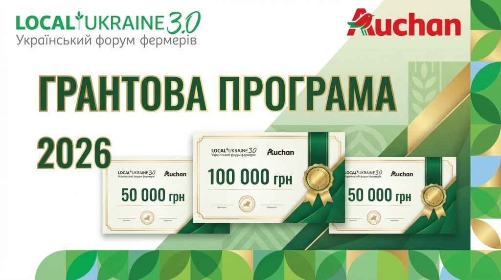 Auchan Україна запускає гранти для фермерів: подача заявок уже відкрита