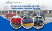 Українські аграрні заклади отримали сучасну японську техніку: стартує практичний етап великої програми для жінок-фермерів та початківців аграрного бізнесу