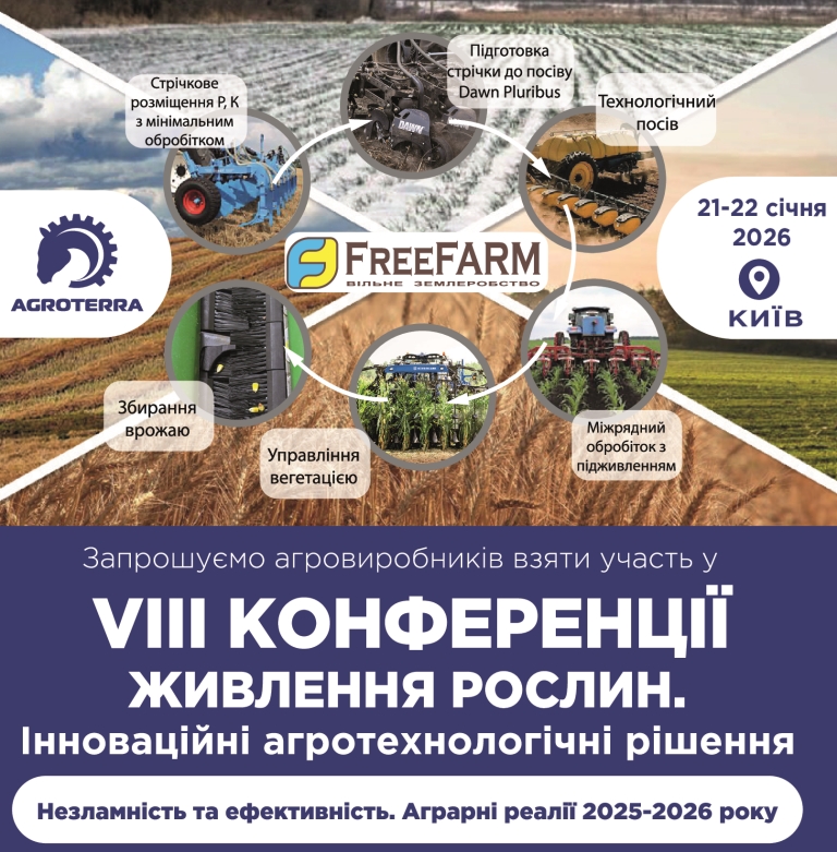 FreeFarm: VIII Конференція живлення рослин