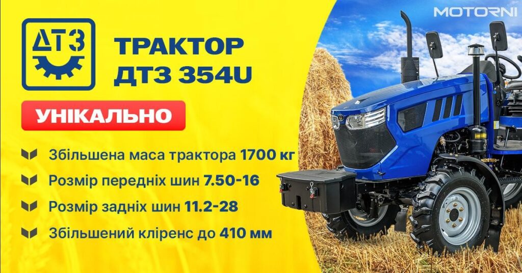 ДТЗ 354U — оптимальний вибір для середнього господарства