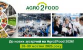 Agro2Food 2025: головна технологічна подія харчової промисловості України успішно відбулася в Києві!