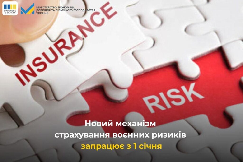 Бізнес отримує броню: з 2026 року запускається новий механізм страхування від воєнних ризиків