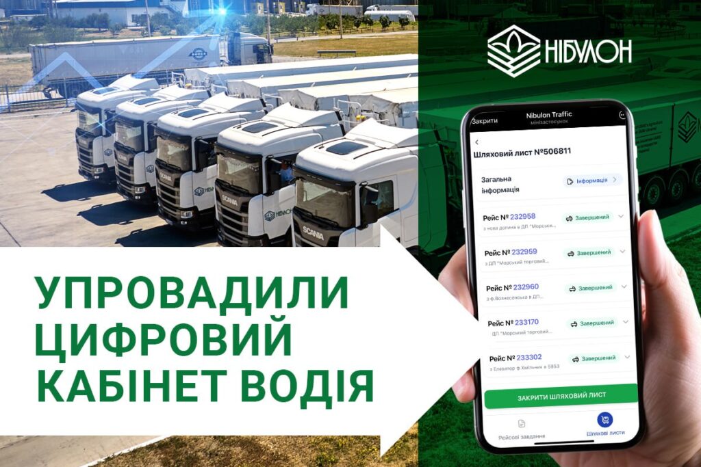 «НІБУЛОН» упровадив цифровий Кабінет водія