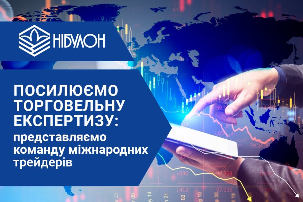 «НІБУЛОН» підсилює міжнародний трейдинг: до команди приєдналися топфахівці світового рівня