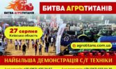 Битва Агротитанів