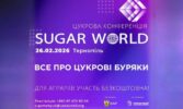 Цукрова конференція “Sugar World 2026”