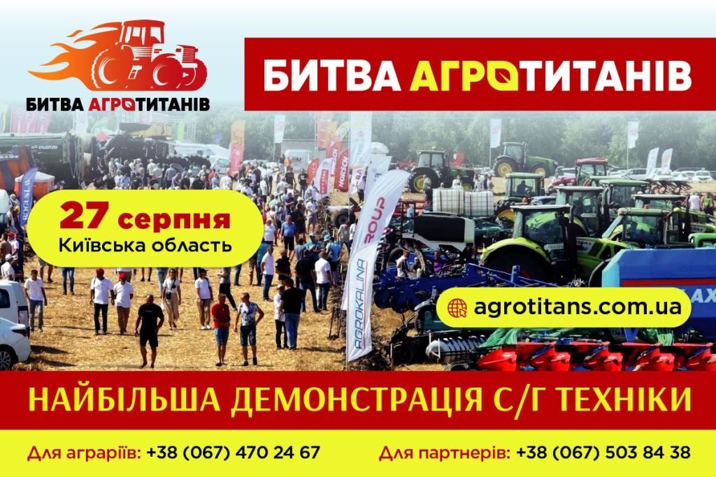 Битва Агротитанів