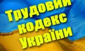Новий Трудовий кодекс: гнучкі договори, цифровізація та збільшення відпусток