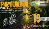 19 лютого в Києві відбудеться конференція Прибуткове поле про розумне живлення, регенеративне та точне землеробство