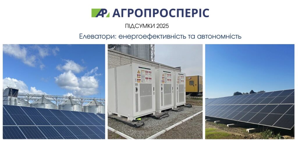 «Агропросперіс» посилює енергонезалежність елеваторів за рахунок генераторів і сонячних рішень