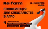 Refarm 2026: подія року для агроспеціалістів