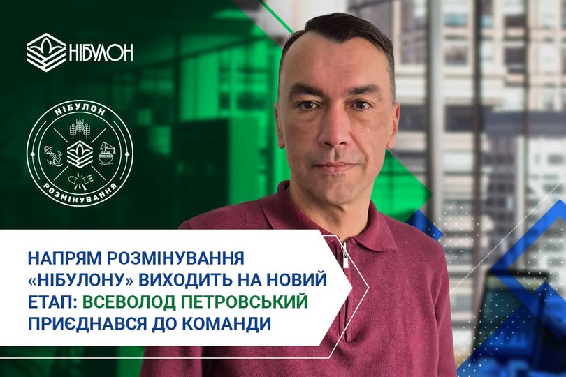 Напрям розмінування «НІБУЛОНу» отримав нового очільника. Ним став Всеволод Петровський. Про це повідомляє пресслужба агрохолдингу. Всеволод має понад 20 років досвіду в керуванні та імплементації міжнародних проєктів, з них 15 років у гуманітарному розмінуванні, зокрема за кордоном – у Сомалі, Малі, Лівії, та в Україні – з лютого 2022 року. За цей час він працював в українських державних установах (Державна авіаційна адміністрація, Секретаріат Кабінету Міністрів України), державному підприємстві «Укроборонсервіс», де здобув цінний досвід у підготовці та виконанні проєктів з надання послуг у сфері гуманітарного розмінування. Всеволод закінчив Харківський національний університет імені В. Н. Каразіна, отримавши ступінь магістра з іноземних мов. Окрім цього, навчався в Інституті міжнародних відносин Київського національного університету імені Тараса Шевченка за спеціальністю «Міжнародна та європейська інтеграція». Також проходив навчання у військовій частині А2641 в Кам'янці-Подільському. Це 143-й Об'єднаний навчально-тренувальний центр «Поділля», що підпорядковується Командуванню Сил підтримки ЗСУ. Має EOD Level III за стандартами IMAS – рівень кваліфікації зі знищення вибухонебезпечних предметів, що дає право самостійно ідентифікувати, знешкоджувати та підривати широкий спектр боєприпасів, включаючи складні та підняті з глибини. У «НІБУЛОНі» Всеволод відповідатиме за координацію роботи відділу розмінування. Його основні завдання включатимуть розробку та удосконалення стратегії розблокування та очищення замінованих територій України, забезпечення розробки планів та їх виконання, взаємодію з державними установами у сфері розмінування, операторами протимінної діяльності, іншими стейкхолдерами протимінної діяльності.