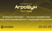 У Полтаві відбудеться аграрна конференція «АгроШум Полтава» про економіку сезону та реальні рішення в полі