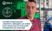 Напрям розмінування «НІБУЛОНу» отримав нового очільника. Ним став Всеволод Петровський. Про це повідомляє пресслужба агрохолдингу. Всеволод має понад 20 років досвіду в керуванні та імплементації міжнародних проєктів, з них 15 років у гуманітарному розмінуванні, зокрема за кордоном – у Сомалі, Малі, Лівії, та в Україні – з лютого 2022 року. За цей час він працював в українських державних установах (Державна авіаційна адміністрація, Секретаріат Кабінету Міністрів України), державному підприємстві «Укроборонсервіс», де здобув цінний досвід у підготовці та виконанні проєктів з надання послуг у сфері гуманітарного розмінування. Всеволод закінчив Харківський національний університет імені В. Н. Каразіна, отримавши ступінь магістра з іноземних мов. Окрім цього, навчався в Інституті міжнародних відносин Київського національного університету імені Тараса Шевченка за спеціальністю «Міжнародна та європейська інтеграція». Також проходив навчання у військовій частині А2641 в Кам'янці-Подільському. Це 143-й Об'єднаний навчально-тренувальний центр «Поділля», що підпорядковується Командуванню Сил підтримки ЗСУ. Має EOD Level III за стандартами IMAS – рівень кваліфікації зі знищення вибухонебезпечних предметів, що дає право самостійно ідентифікувати, знешкоджувати та підривати широкий спектр боєприпасів, включаючи складні та підняті з глибини. У «НІБУЛОНі» Всеволод відповідатиме за координацію роботи відділу розмінування. Його основні завдання включатимуть розробку та удосконалення стратегії розблокування та очищення замінованих територій України, забезпечення розробки планів та їх виконання, взаємодію з державними установами у сфері розмінування, операторами протимінної діяльності, іншими стейкхолдерами протимінної діяльності.