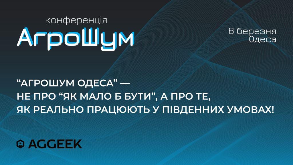 АгроШум Одеса