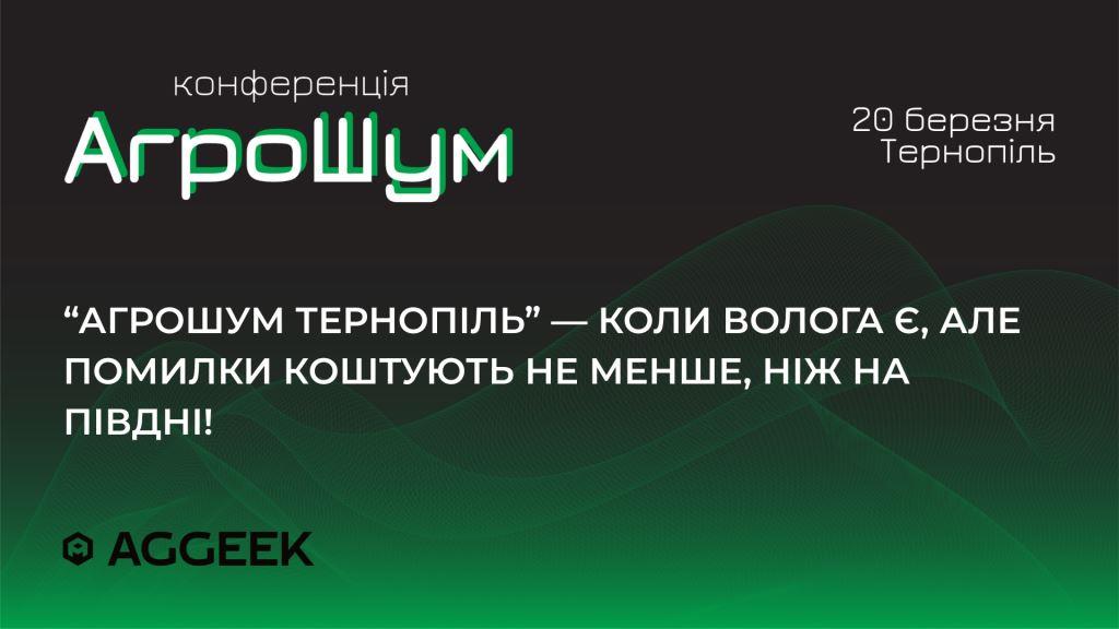 АгроШум Тернопіль