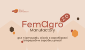 Благодійний фонд «Жіночі можливості в Україні» оголошує старт освітньо-грантової програми “FemAgro 2.0. Мануфактура” для підтримки жінок в агробізнесі (переробне виробництво)
