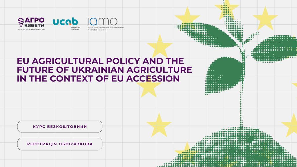 Відкрито реєстрацію на міжнародний онлайн-курс: «Аграрна політика ЄС та майбутнє українського сільського господарства в контексті вступу до ЄС»