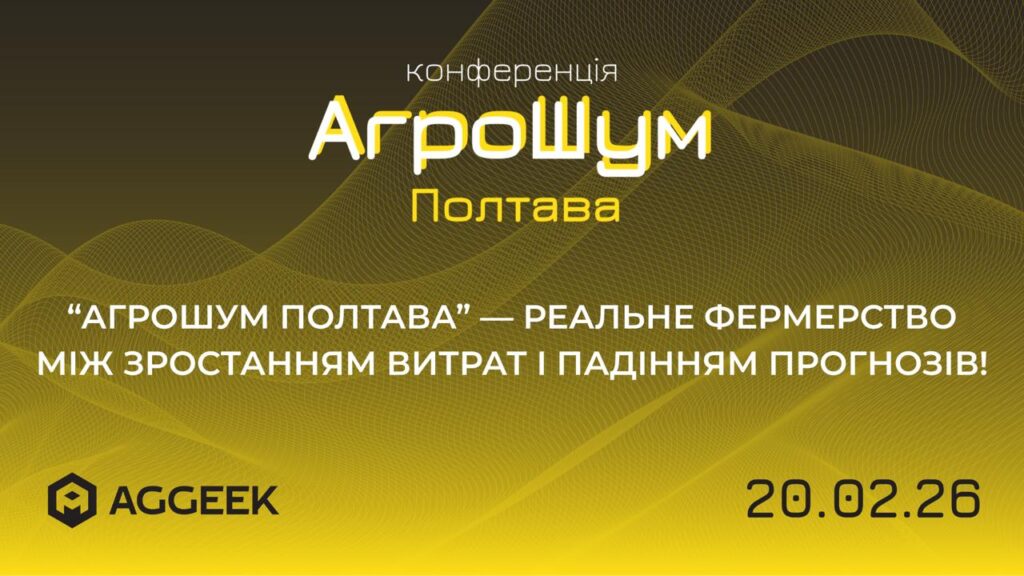 У Полтаві відбудеться аграрна конференція «АгроШум Полтава» про економіку сезону та реальні рішення в полі