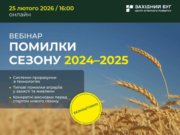 безкоштовний онлайн-вебінар «Помилки сезону 2024–2025»