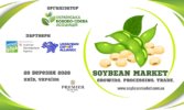 Українська бобово-соєва асоціація запрошує на конференцію Soybean Market: Growing. Processing. Trade