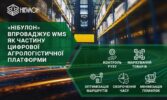 «НІБУЛОН» запускає цифрову революцію на складах: що змінить WMS