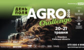 AGRO CHALLENGE 2026: великий старт сезону на нових горизонтах Київщини