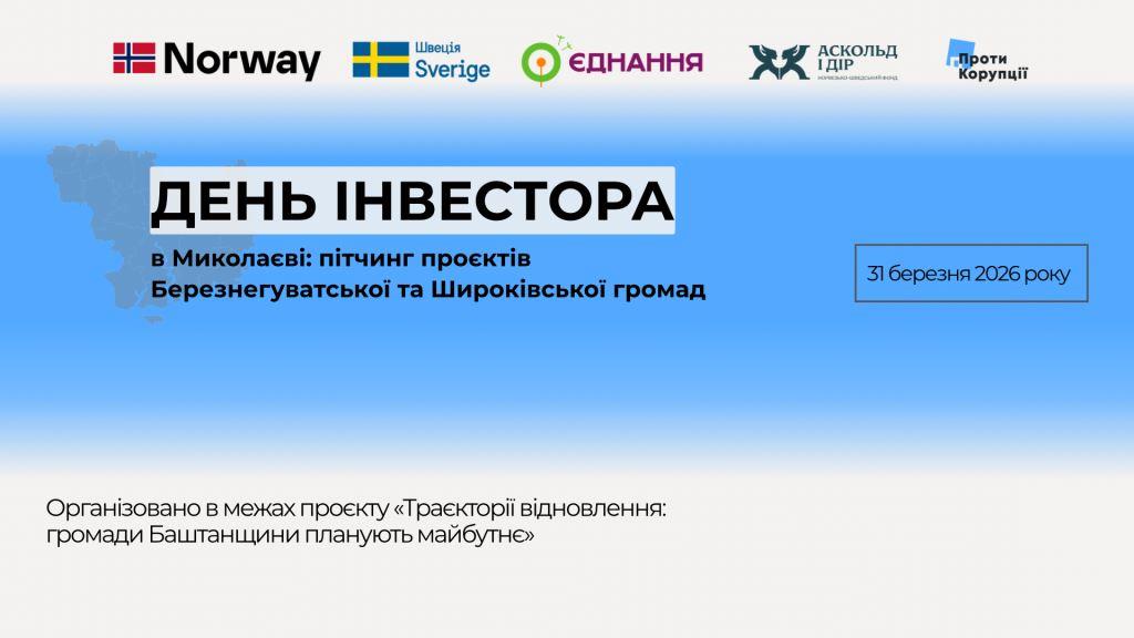31 березня відбудеться пітчинг-форум «День інвестора в Миколаєві: пітчинг проєктів Березнегуватської та Широківської громад»
