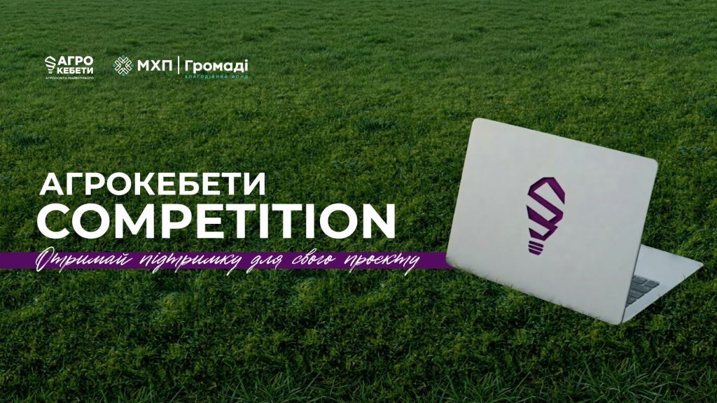 Ідея, яка може стати бізнесом: відкрито Агрокебети Competition 2026