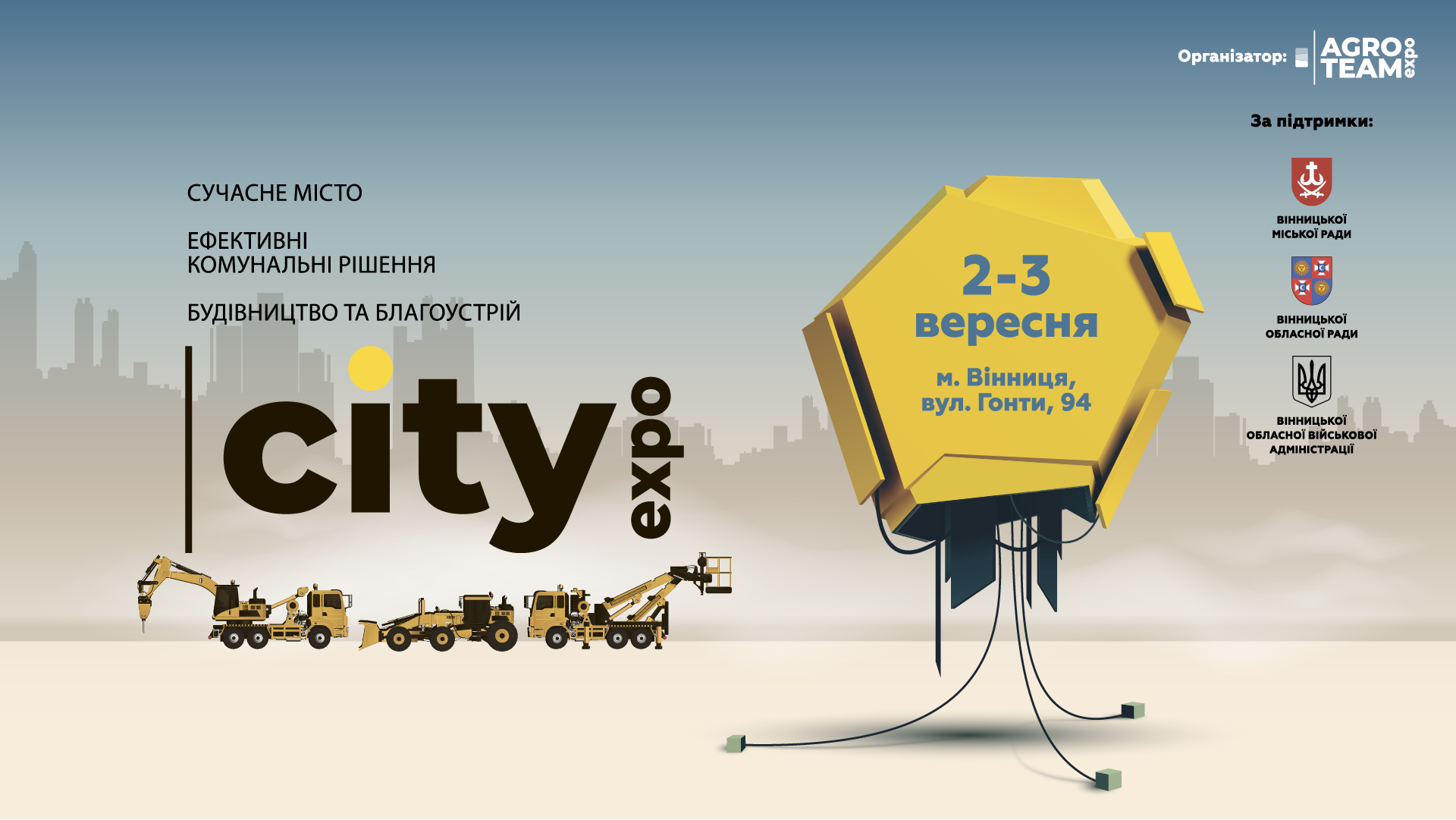 CITY EXPO — нова комунальна виставка, що об’єднає рішення для розвитку міст і громад