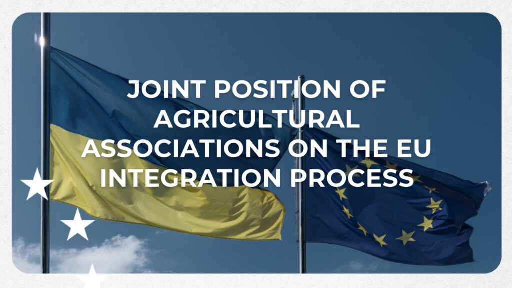 Агроспільнота України презентувала Спільну позицію щодо умов євроінтеграції агросектору до ЄС