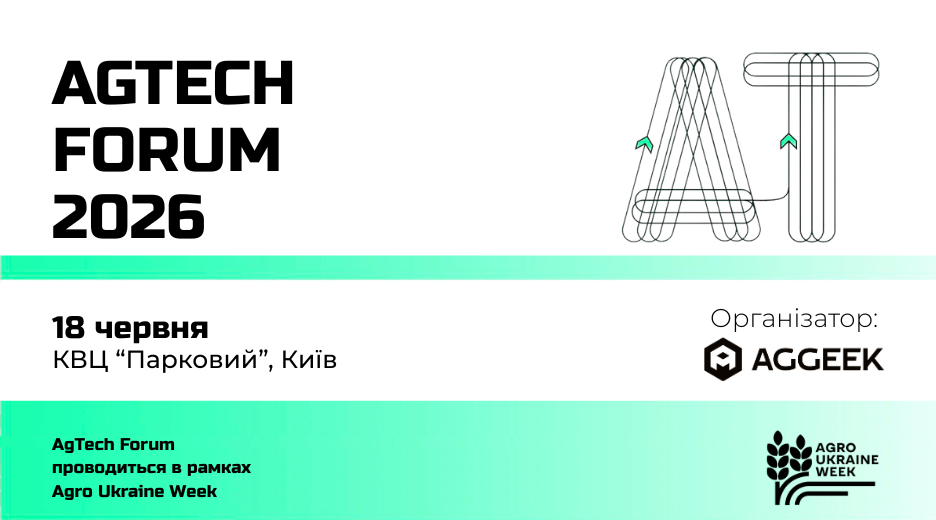 AgTech Forum 2026: технології, що формують нову аграрну економіку України