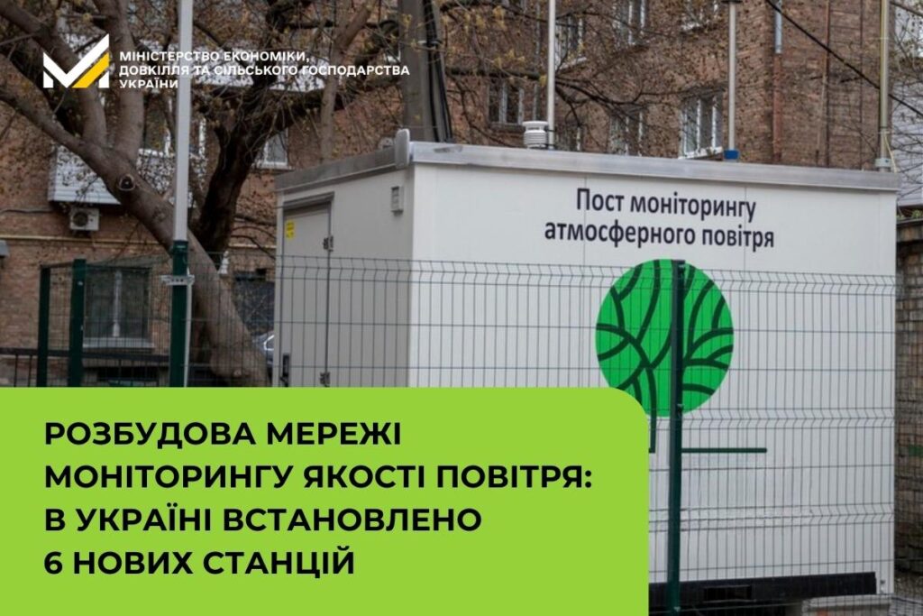 Україна запускає новий контроль повітря: встановлено станції, що відстежують небезпечні забруднення в реальному часі