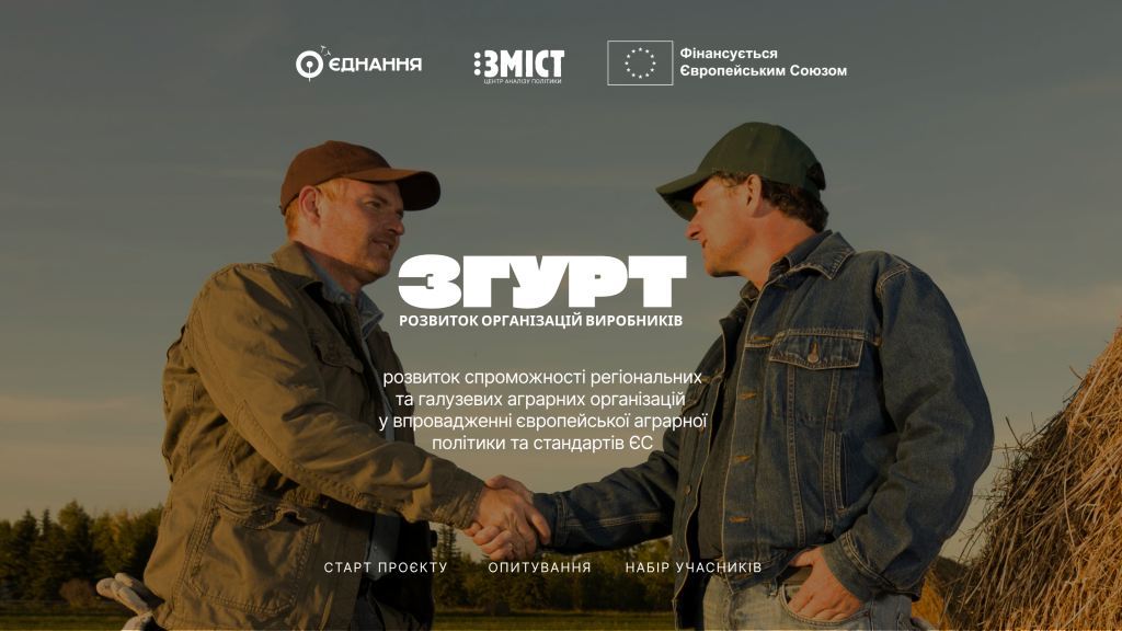 Стартував проєкт «ЗГУРТ» для посилення спроможності регіональних та галузевих аграрних організацій в умовах євроінтеграції