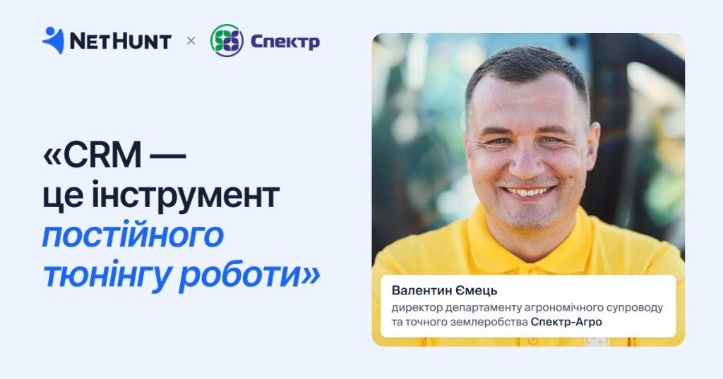 Навіщо агробізнесу CRM: досвід NetHunt CRM і Спектр-Агро