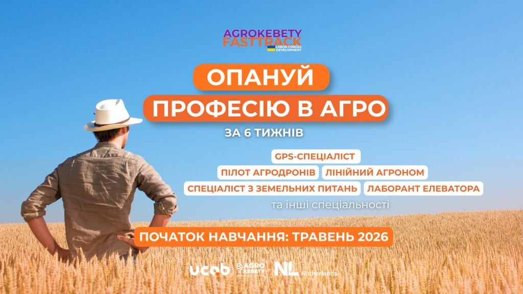 Новий проєкт — Агрокебети Fast Trac: реєстрація триває