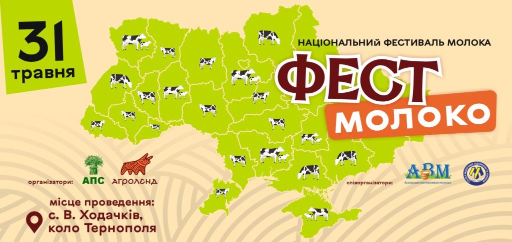 Національний фестиваль молока “Фест молоко 2026”
