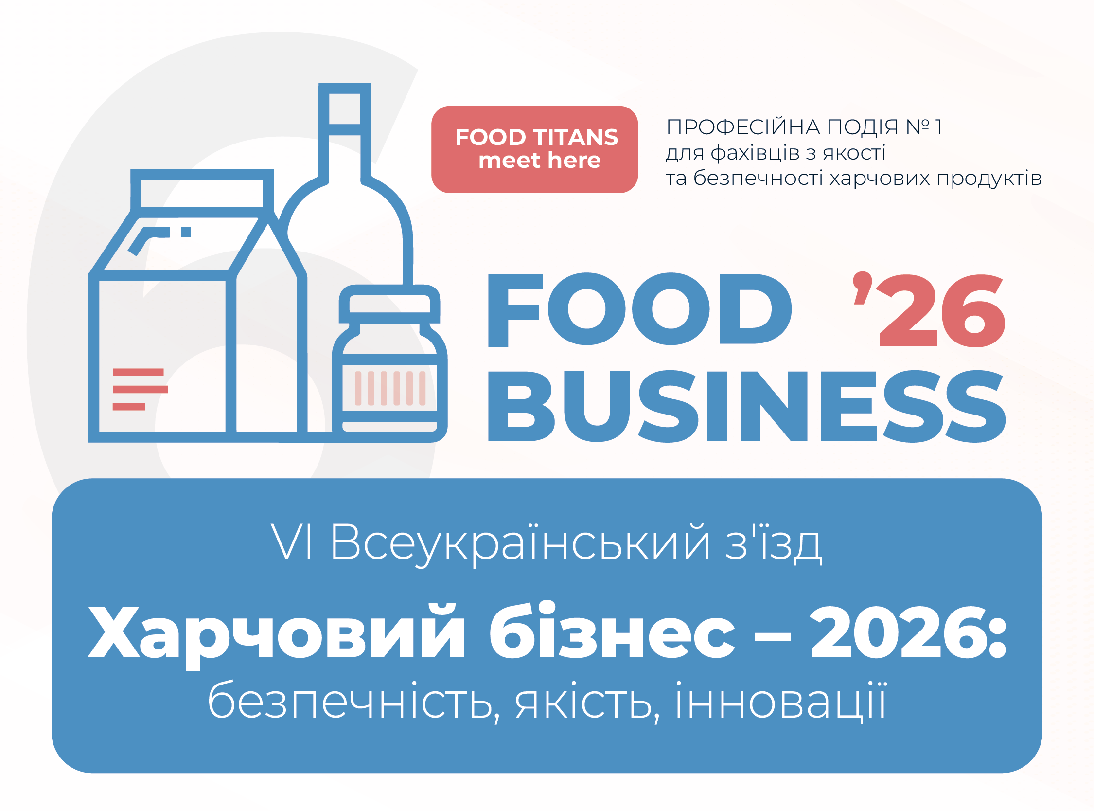Зустрінемося там, де народжуються рішення для харчової галузі