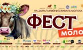Музика, гастрономія та родинний відпочинок: що чекає гостей “Фест молоко 2026”