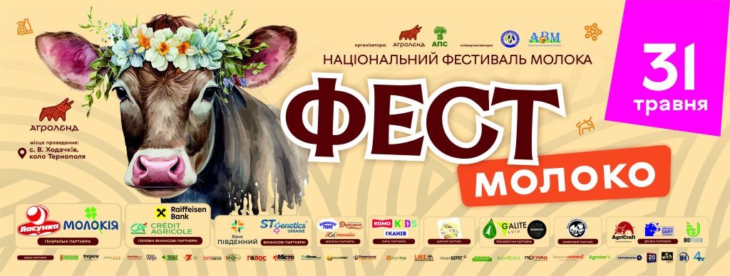 Музика, гастрономія та родинний відпочинок: що чекає гостей “Фест молоко 2026”