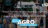 Agro Team Expo: Андрій Райкович про рентабельність, інновації та День Поля “АГРО КІРОВОГРАДЩИНА” 2026