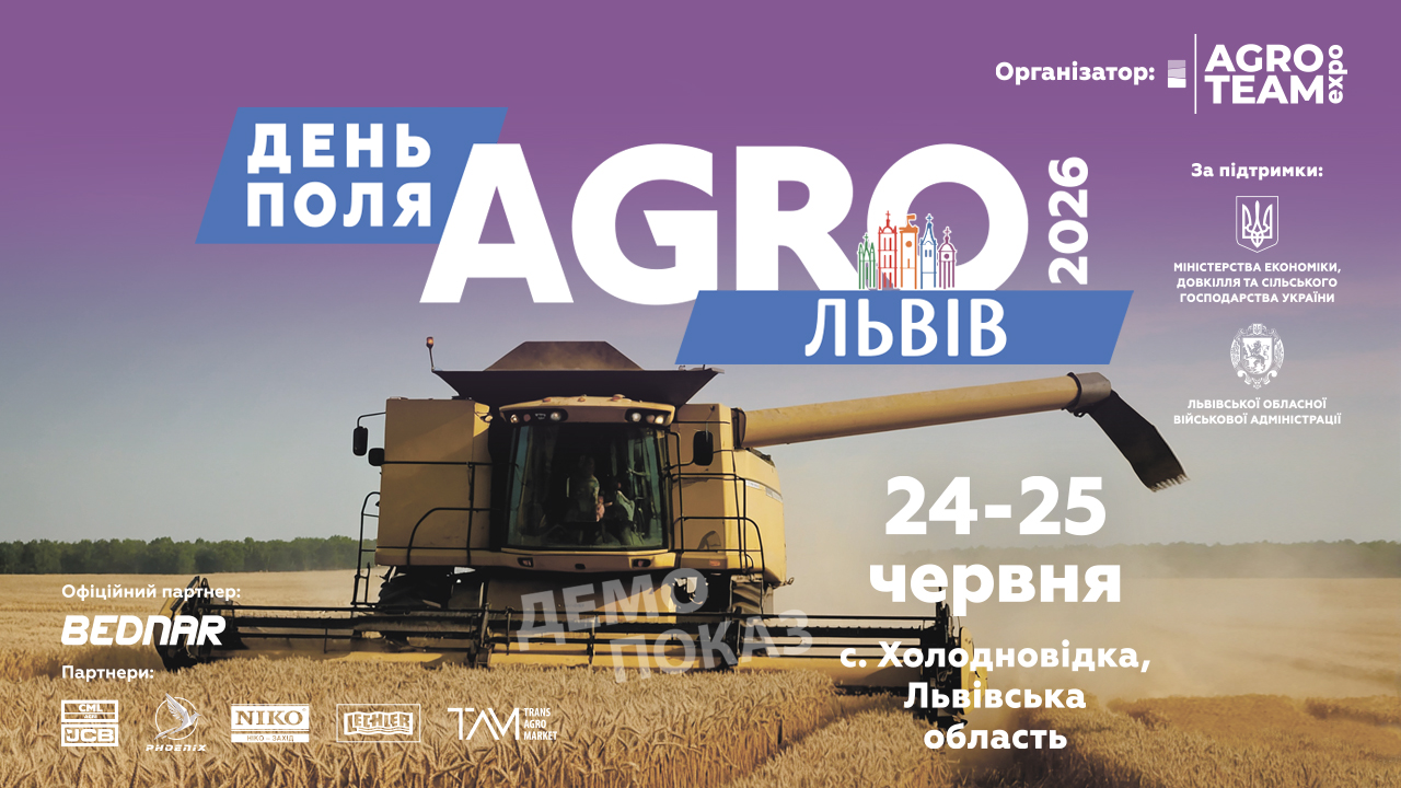 Нова екосистема рішень для агробізнесу: Львівщина готується до масштабного Дня Поля «АГРО ЛЬВІВ» 2026