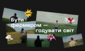 AGROSHOW Ukraine презентували проєкт, який руйнує стереотипи про сучасних фермерів